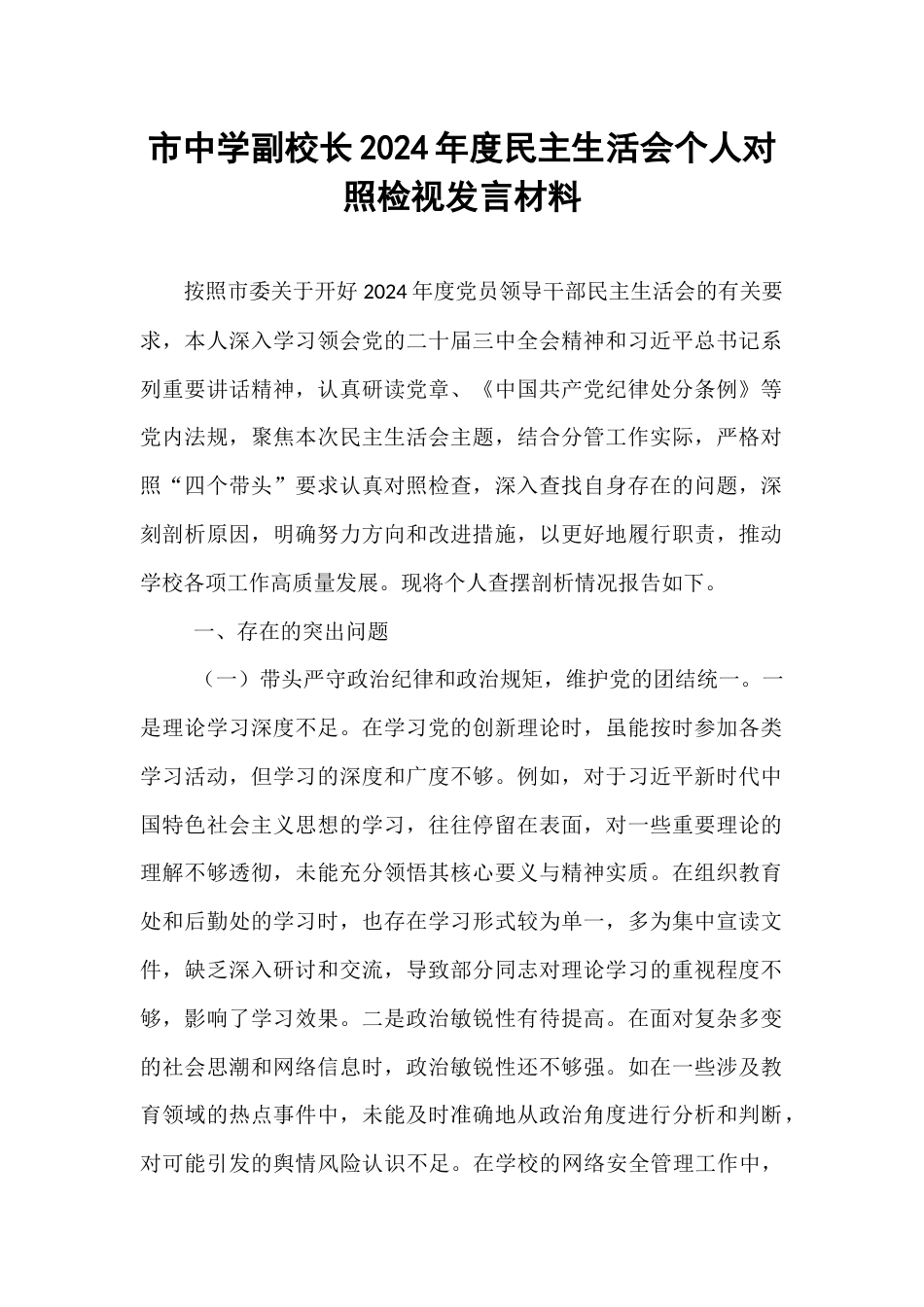 市中学副校长2024年度民主生活会个人对照检视发言材料.docx_第1页