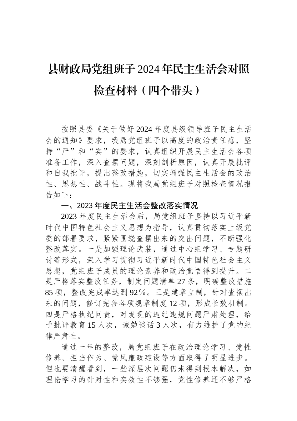 县财政局党组班子2024年民主生活会对照检查材料（四个带头） (1).docx_第1页