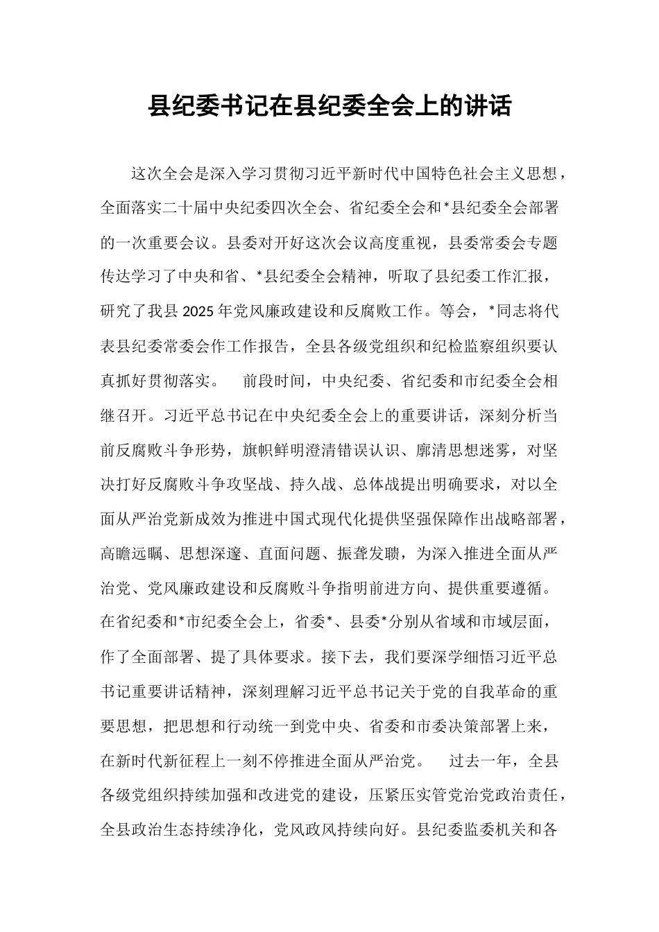 县纪委书记在县纪委全会上的讲话.docx_第1页