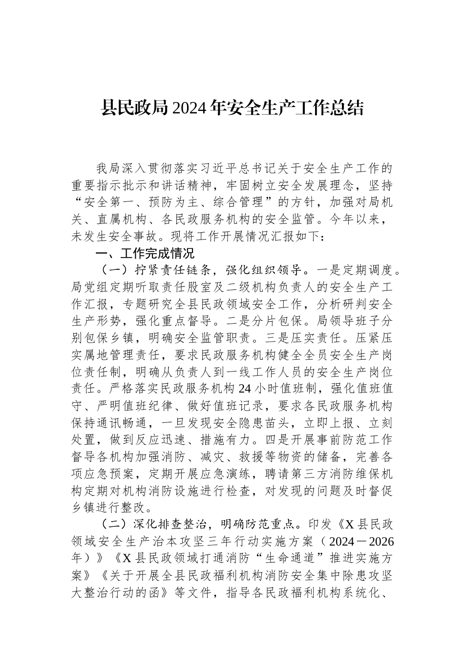 县民政局2024年安全生产工作总结 (1).docx_第1页