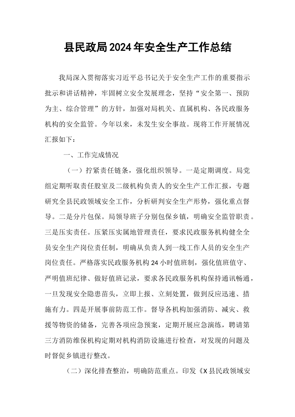 县民政局2024年安全生产工作总结.docx_第1页