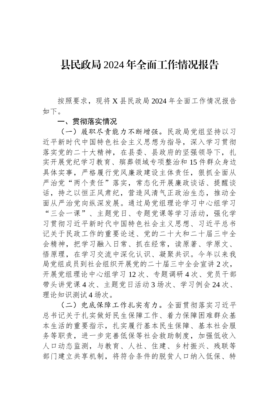 县民政局2024年全面工作情况报告 (1).docx_第1页