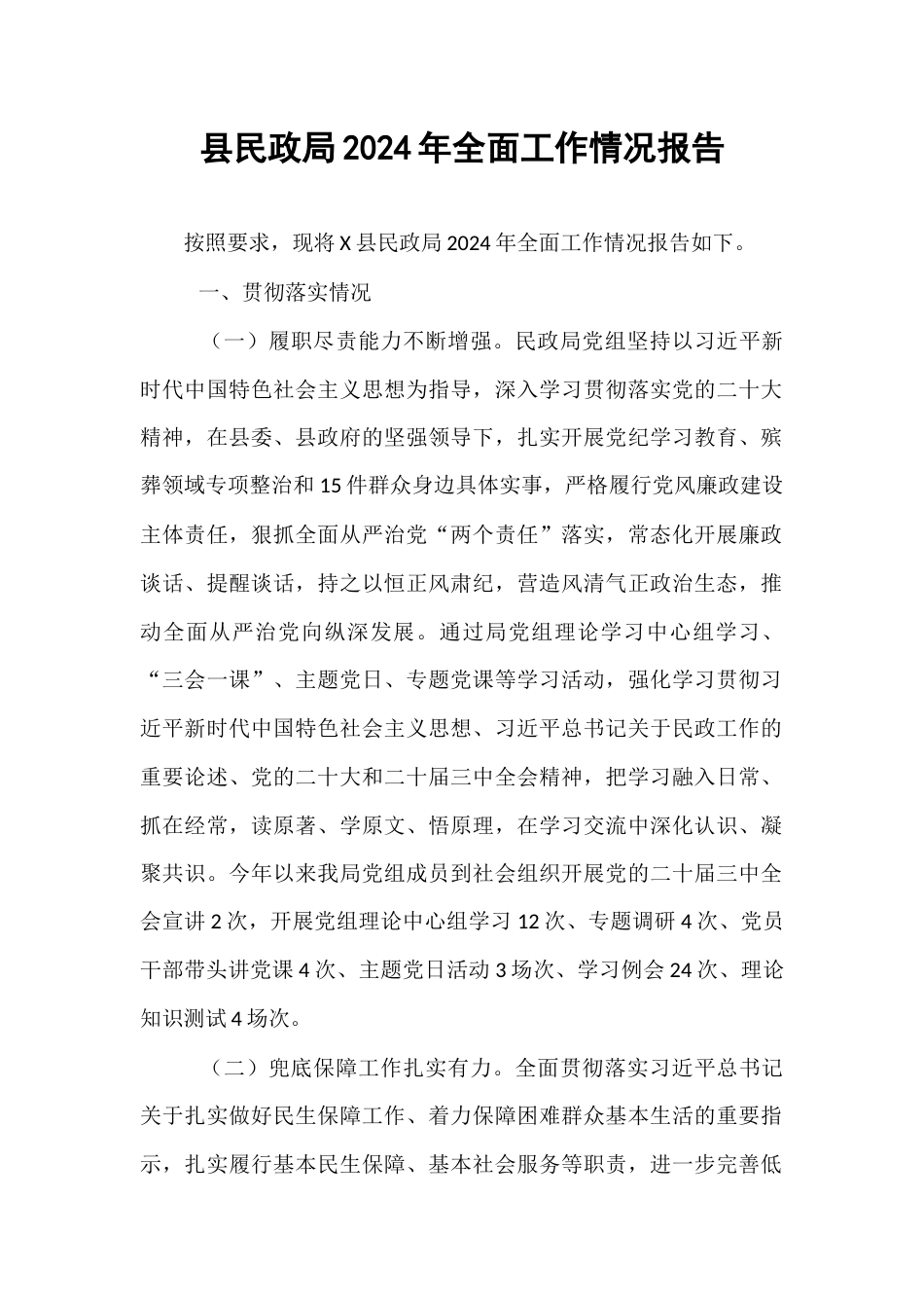 县民政局2024年全面工作情况报告.docx_第1页