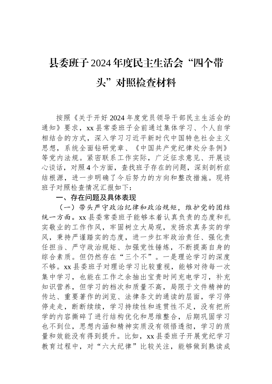 县委班子2024年度民主生活会“四个带头”对照检查材料 (1).docx_第1页