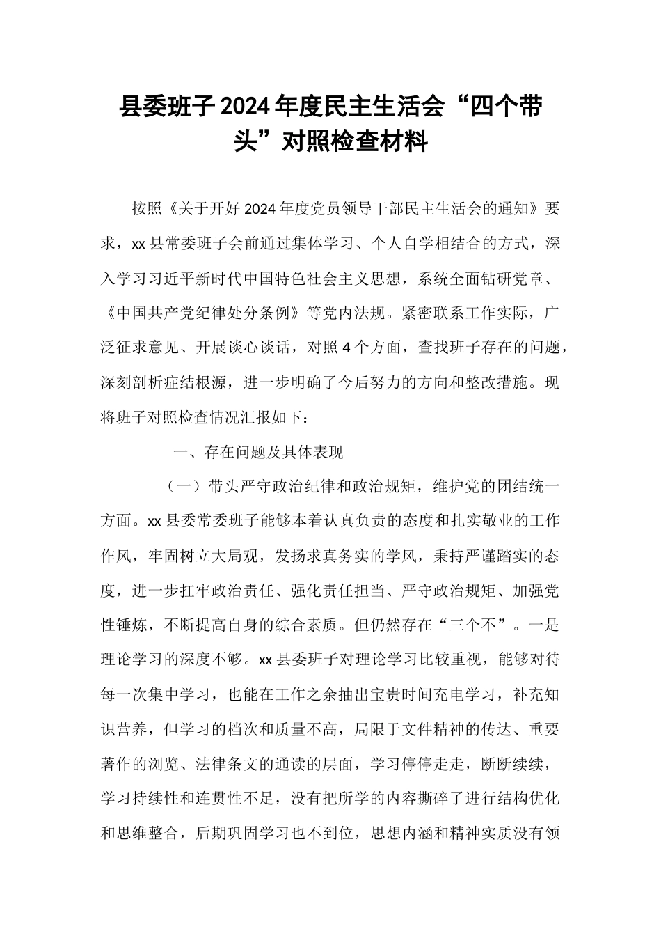 县委班子2024年度民主生活会“四个带头”对照检查材料.docx_第1页