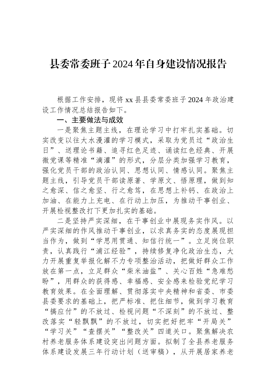 县委常委班子2024年自身建设情况报告 (1).docx_第1页