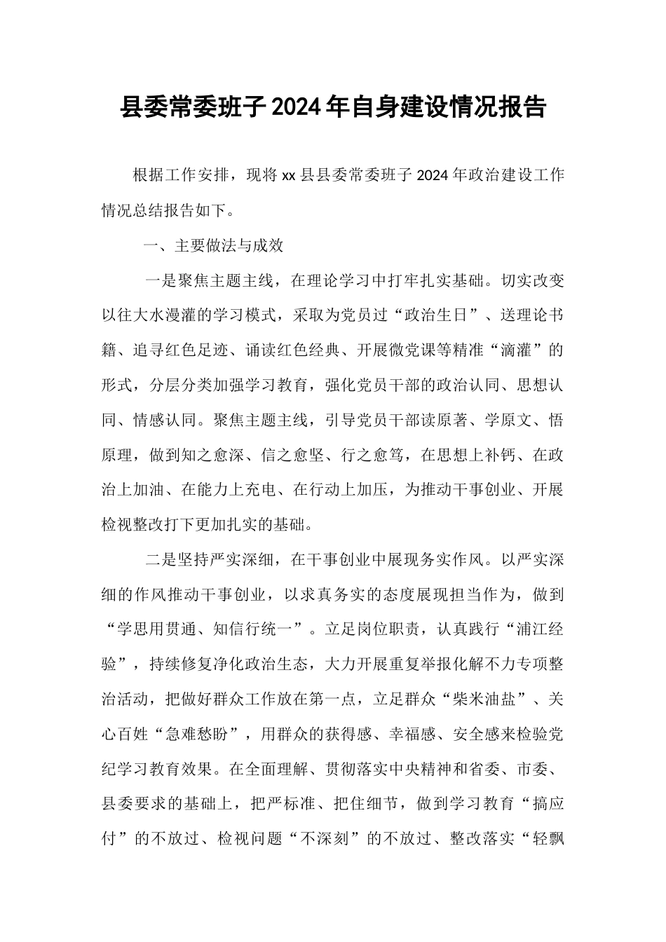 县委常委班子2024年自身建设情况报告.docx_第1页