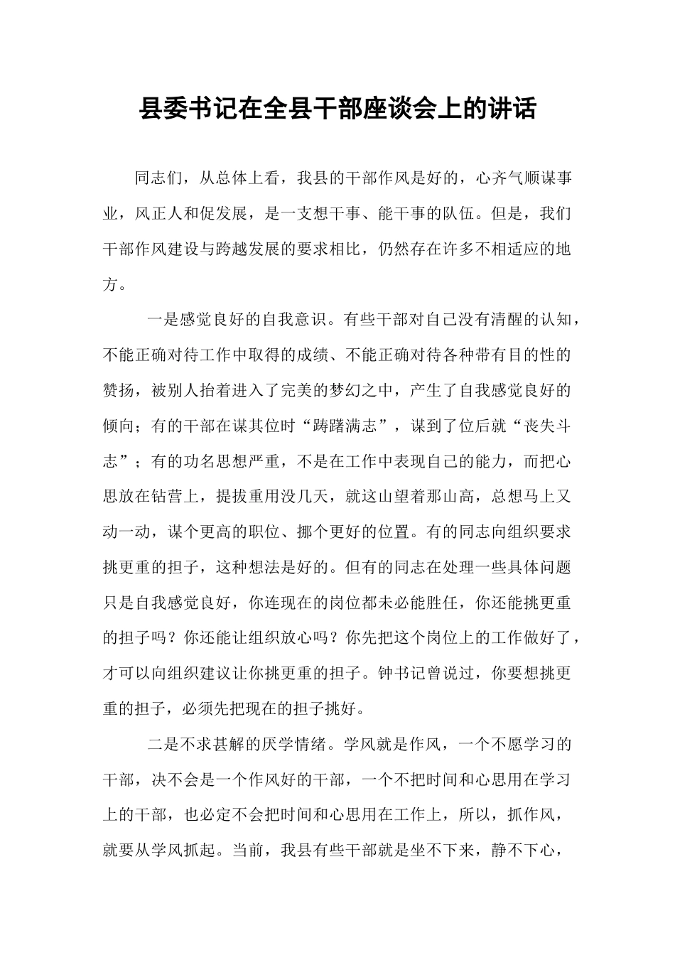 县委书记在全县干部座谈会上的讲话.docx_第1页