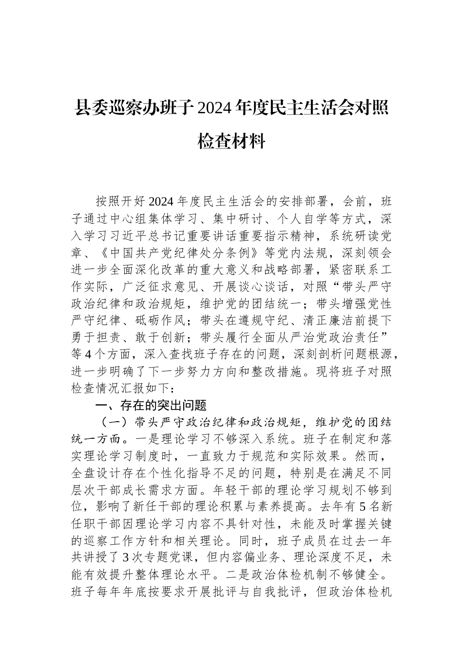 县委巡察办班子2024年度民主生活会对照检查材料.docx_第1页