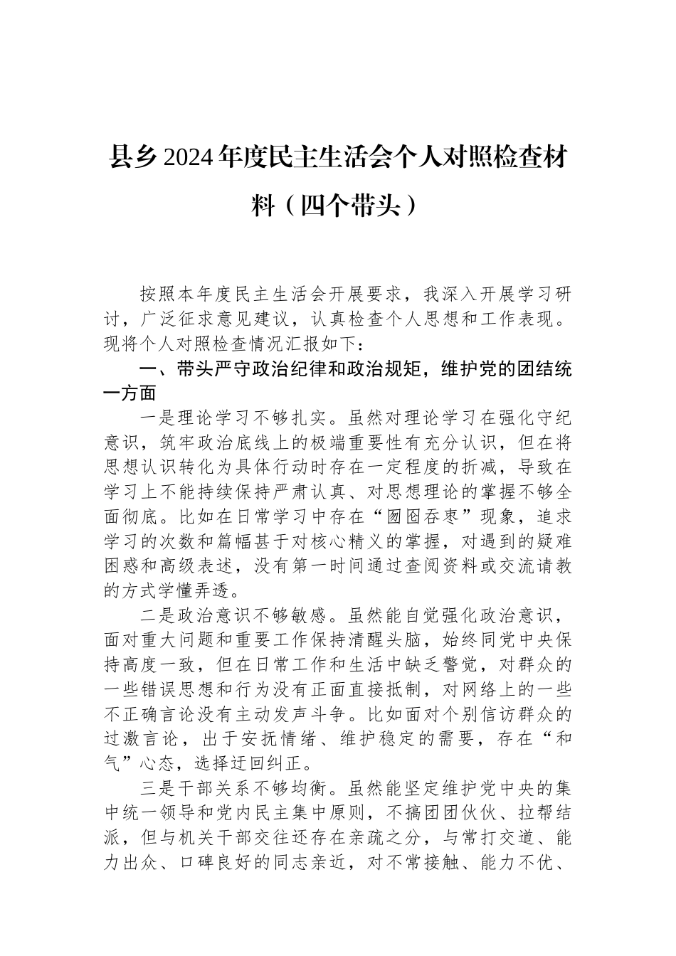 县乡2024年度民主生活会个人对照检查材料（四个带头） (1).docx_第1页