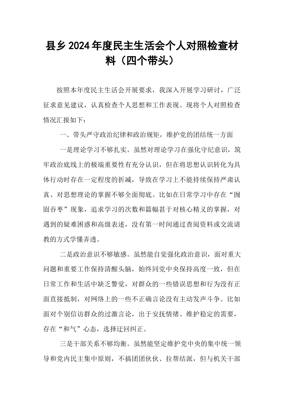 县乡2024年度民主生活会个人对照检查材料（四个带头）.docx_第1页