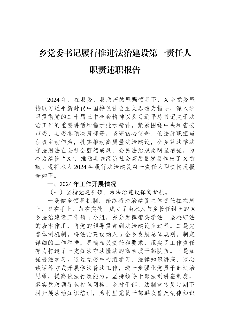 乡党委书记履行推进法治建设第一责任人职责述职报告 (1).docx_第1页