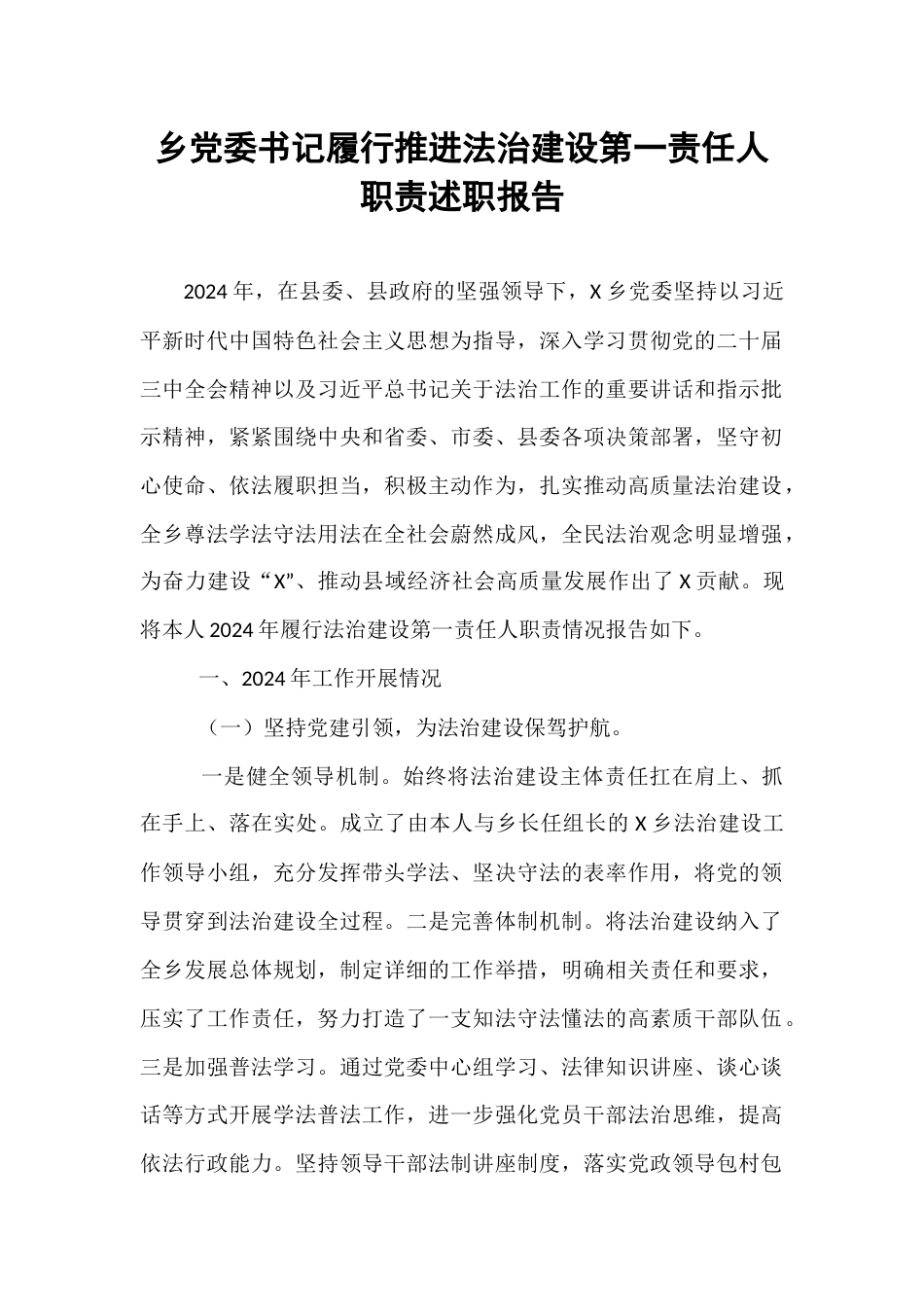 乡党委书记履行推进法治建设第一责任人职责述职报告.docx_第1页