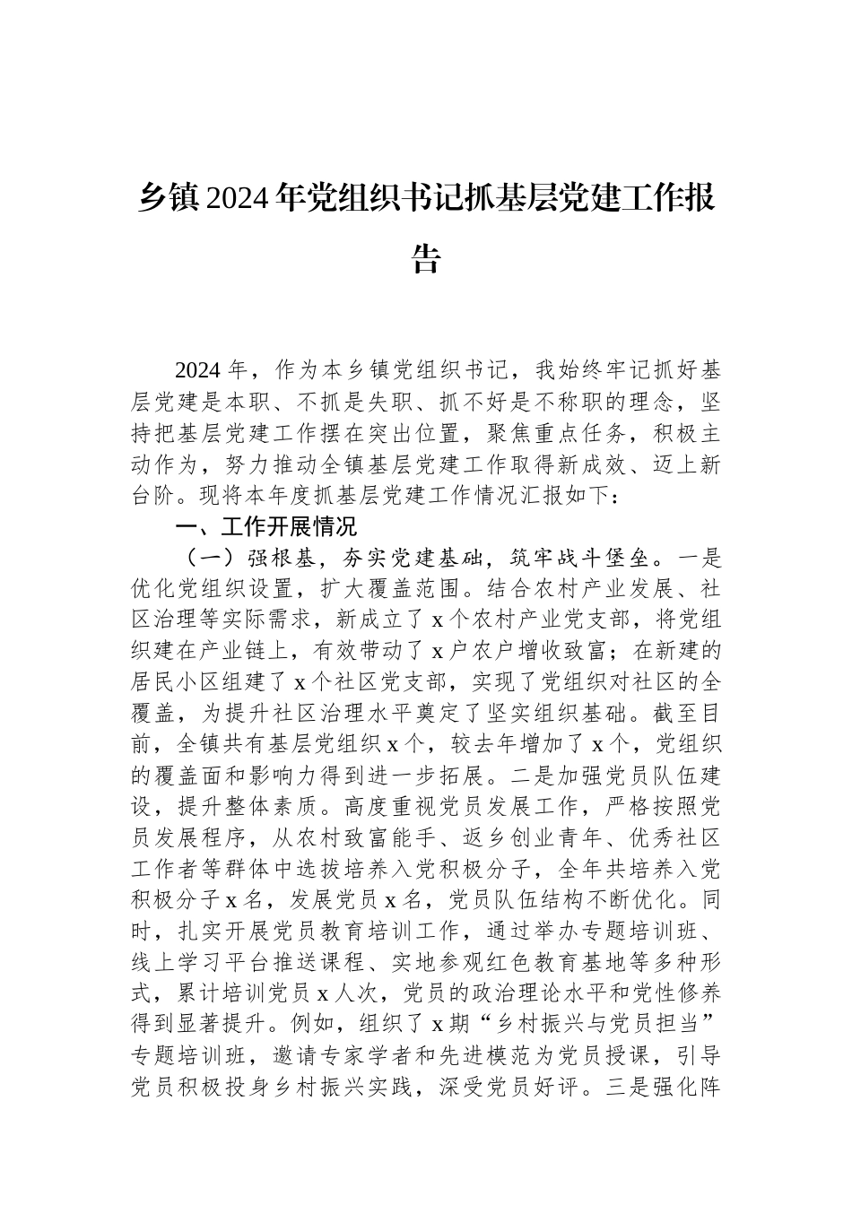 乡镇2024年党组织书记抓基层党建工作报告 (1).docx_第1页