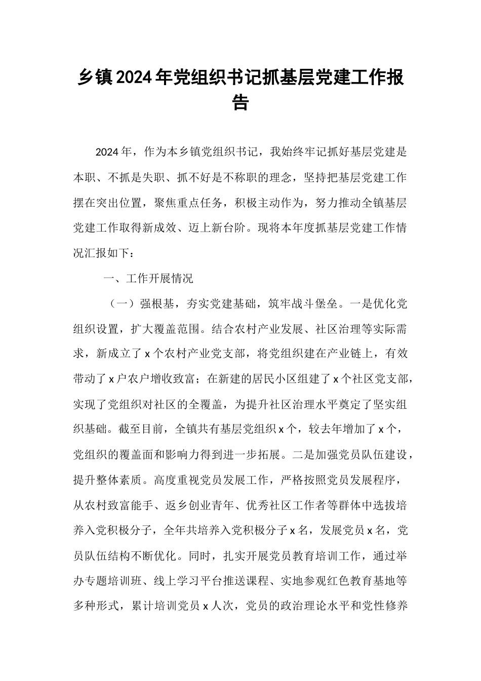 乡镇2024年党组织书记抓基层党建工作报告.docx_第1页