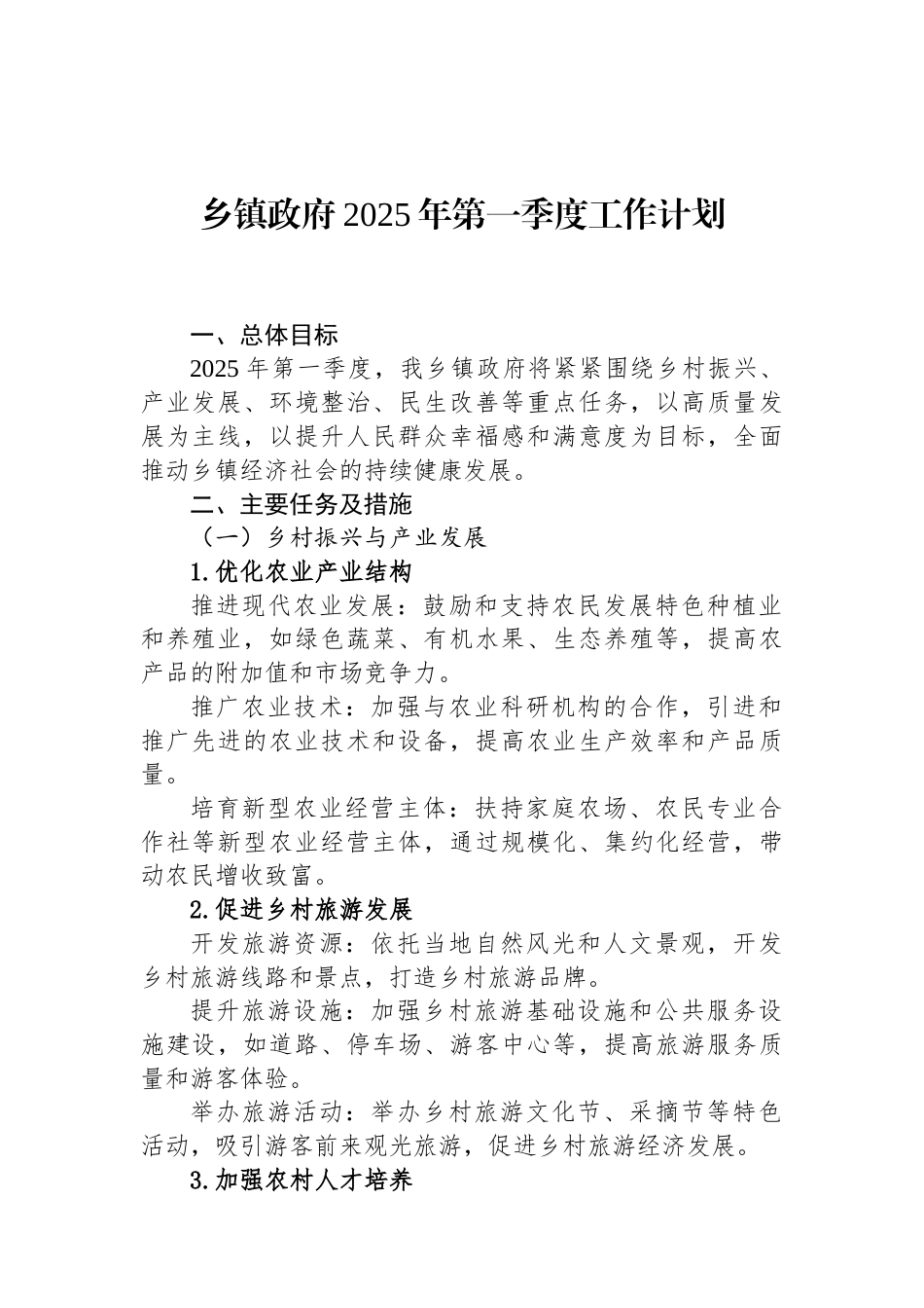 乡镇政府2025年第一季度工作计划（01-20）.docx_第1页