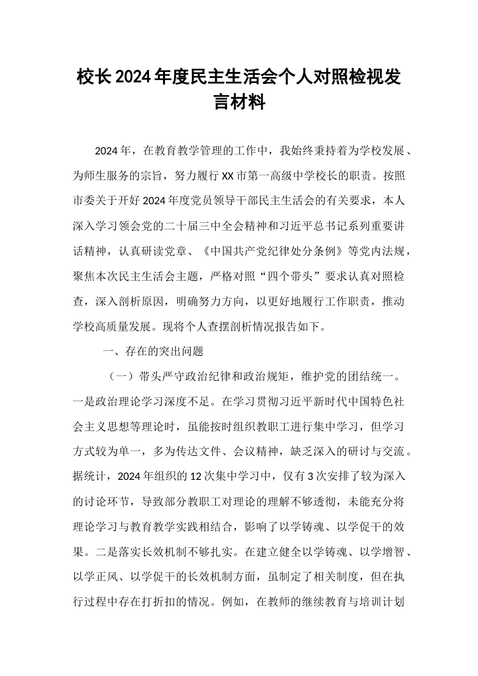 校长2024年度民主生活会个人对照检视发言材料 (1).docx_第1页