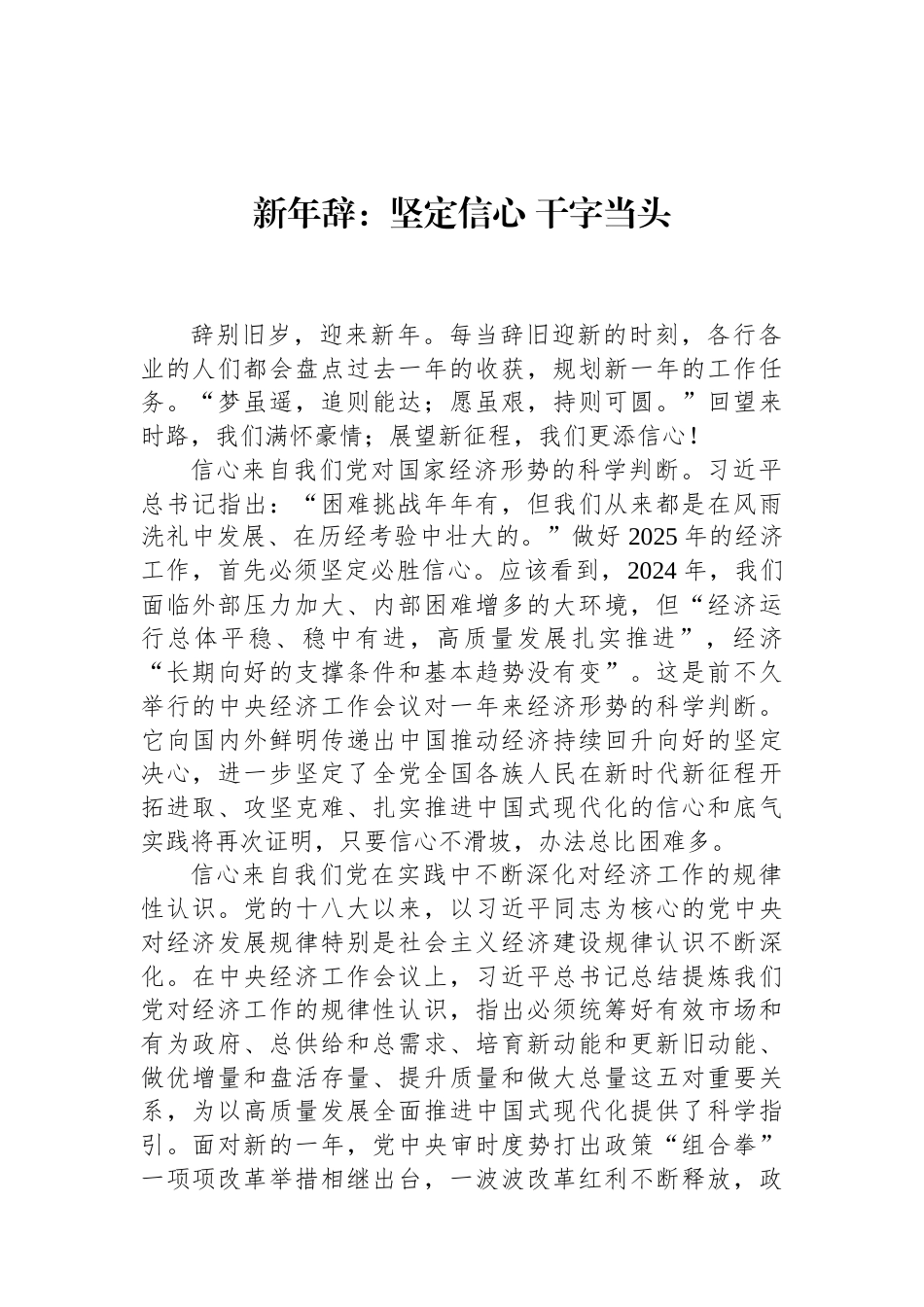 新年辞：坚定信心+干字当头（01-20）.docx_第1页