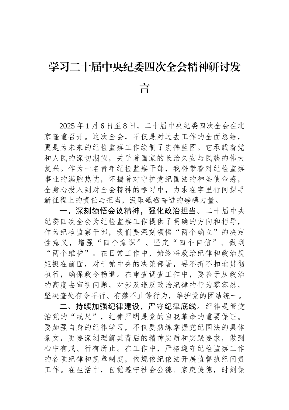 学习二十届中央纪委四次全会精神研讨发言 (1).docx_第1页