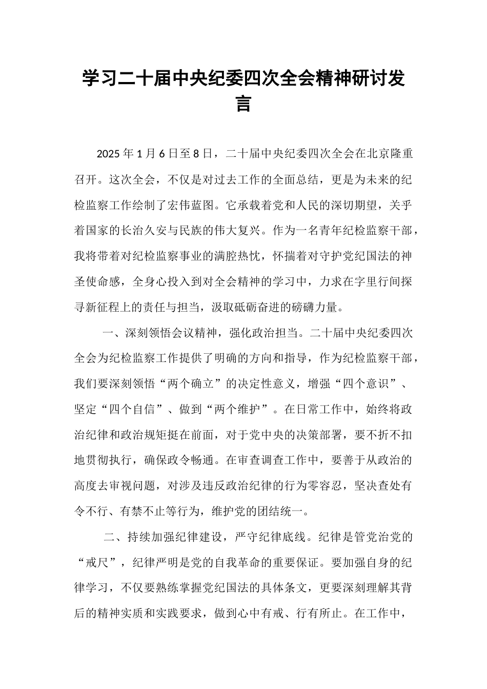 学习二十届中央纪委四次全会精神研讨发言.docx_第1页