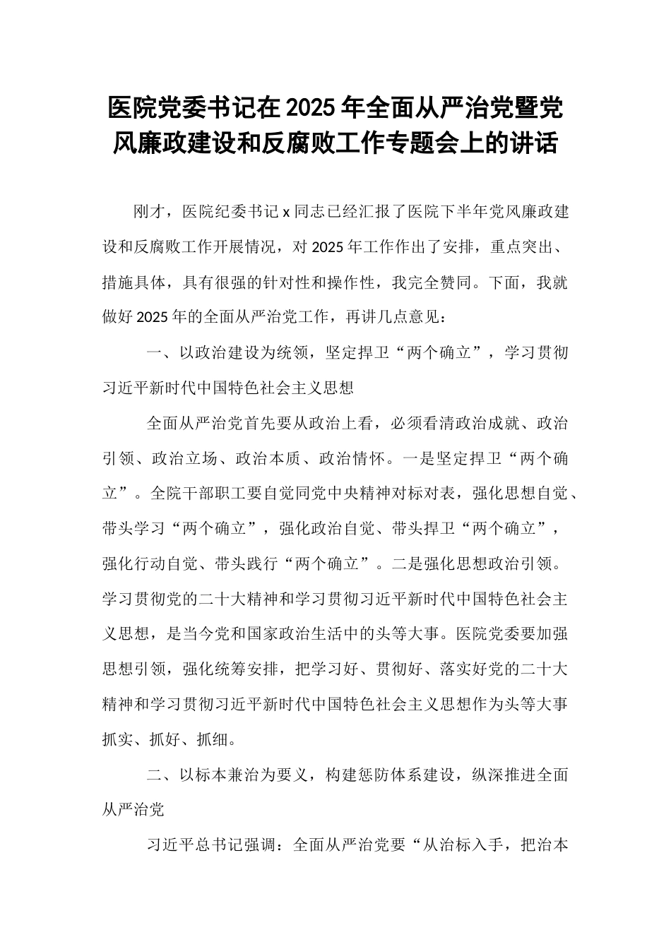 医院党委书记在2025年全面从严治党暨党风廉政建设和反腐败工作专题会上的讲话.docx_第1页