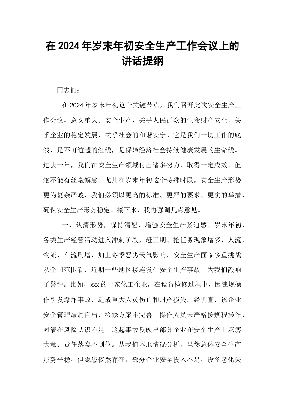 在2024年岁末年初安全生产工作会议上的讲话提纲.docx_第1页