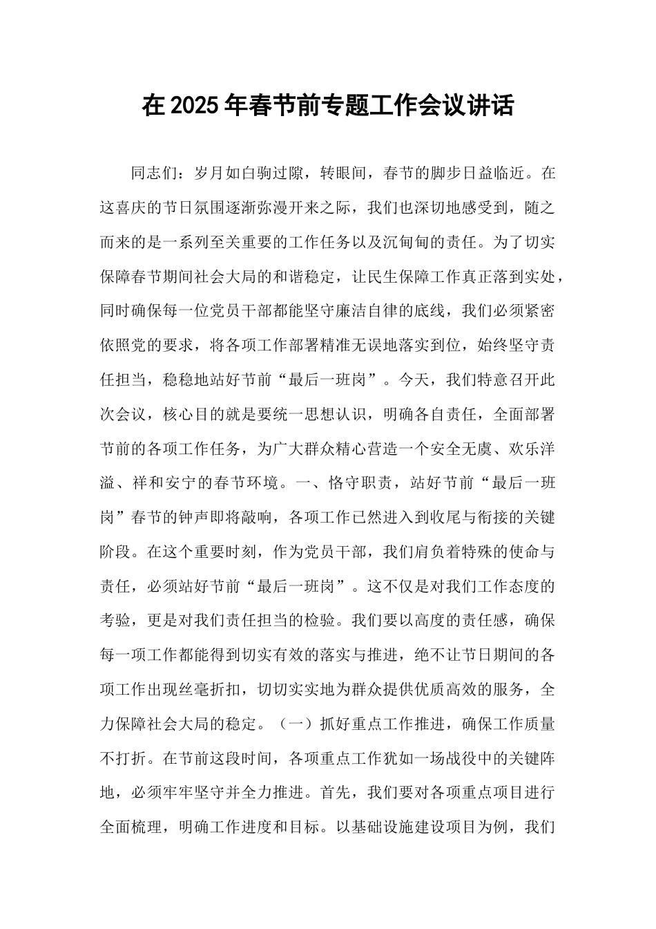在2025年春节前专题工作会议讲话.docx_第1页