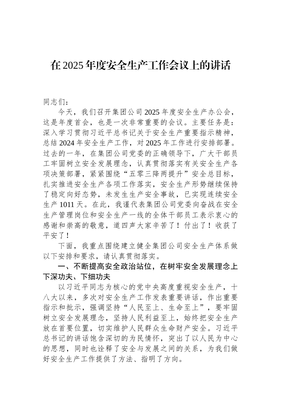 在2025年度安全生产工作会议上的讲话（01-20）.docx_第1页