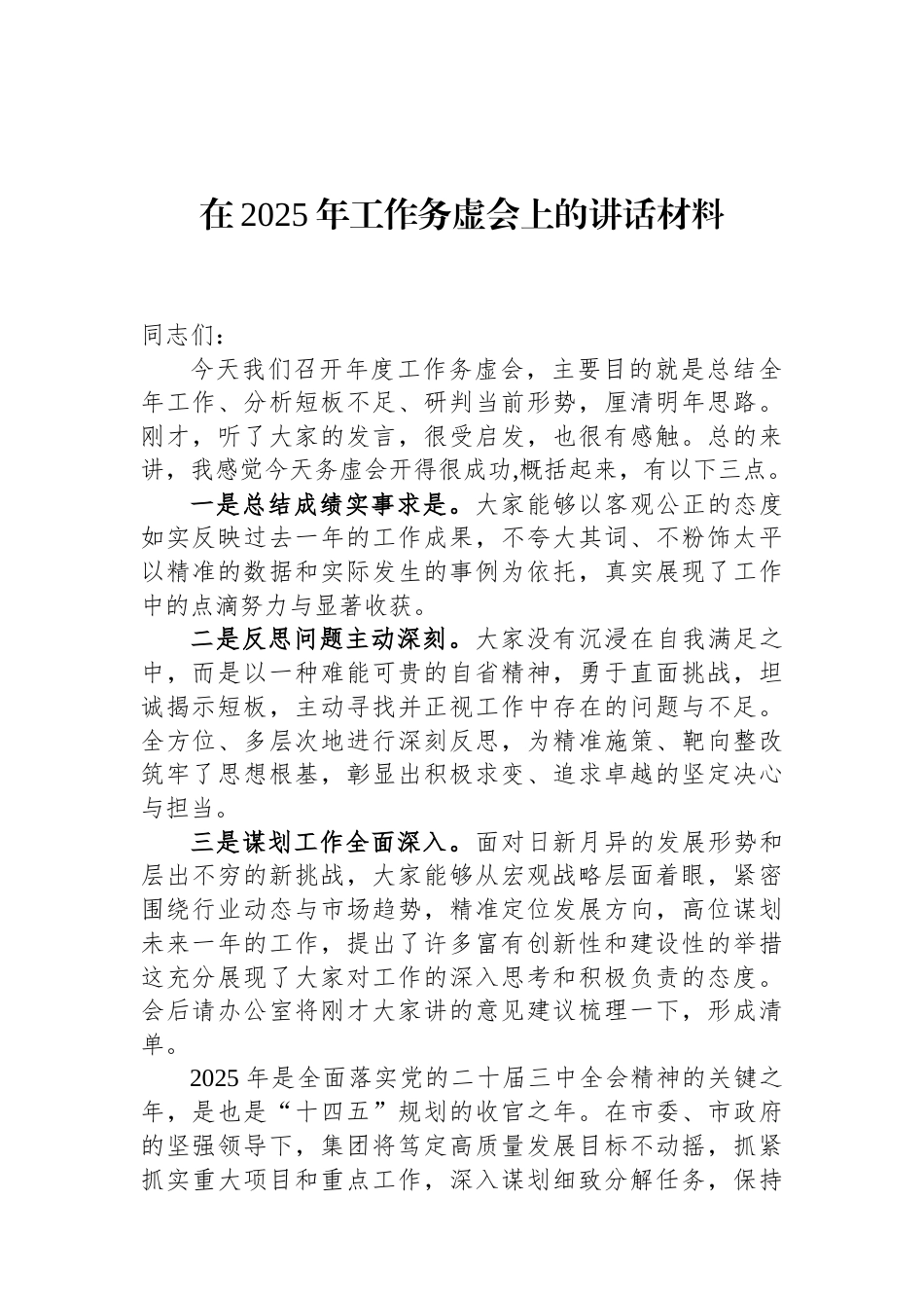在2025年工作务虚会上的讲话材料（01-20）.docx_第1页