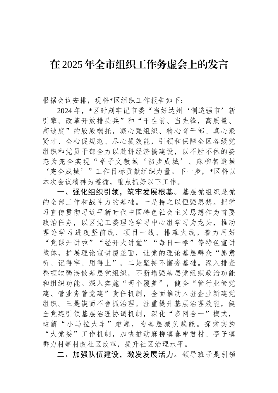 在2025年全市组织工作务虚会上的发言 (1).docx_第1页