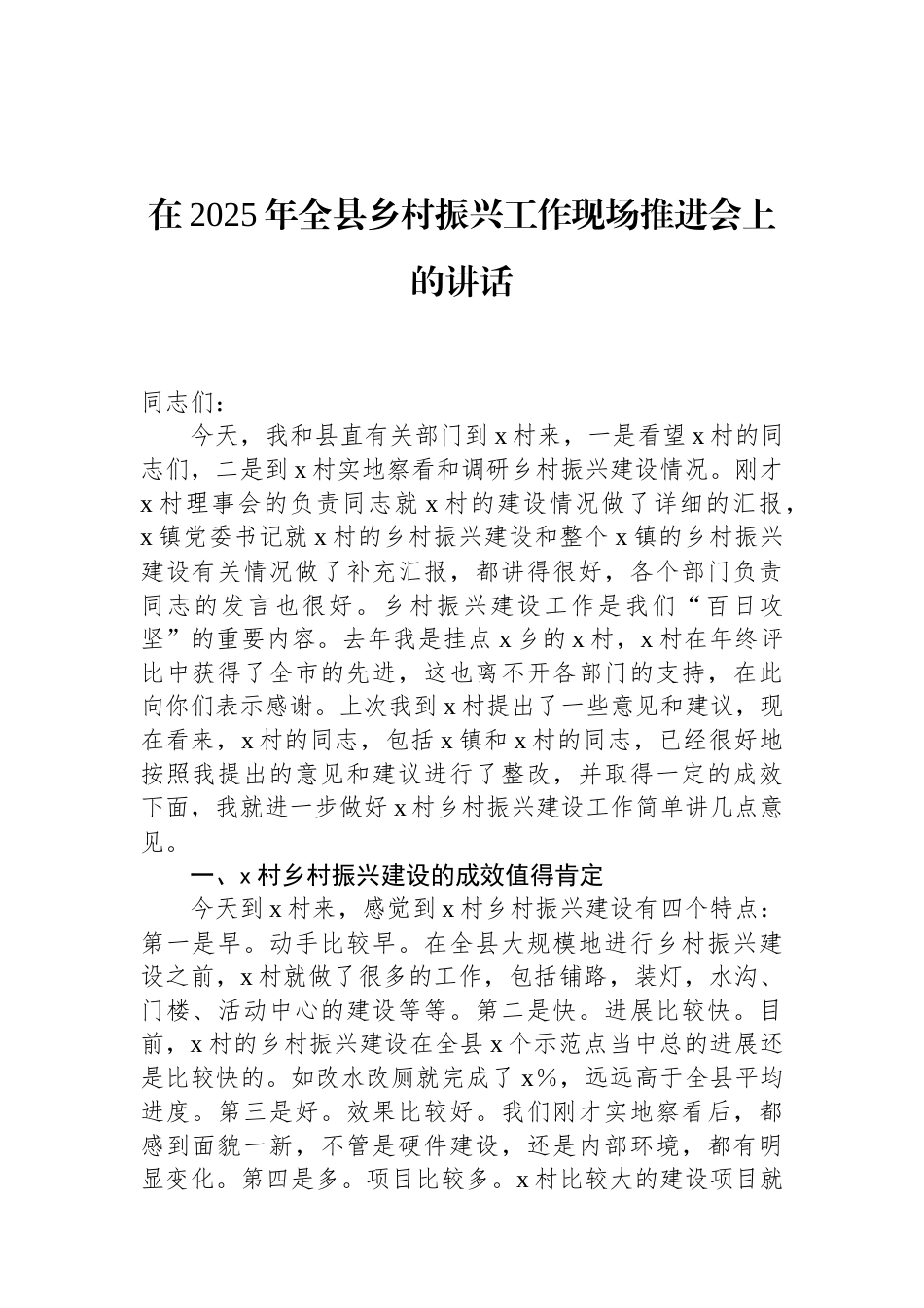 在2025年全县乡村振兴工作现场推进会上的讲话（01-20）.docx_第1页