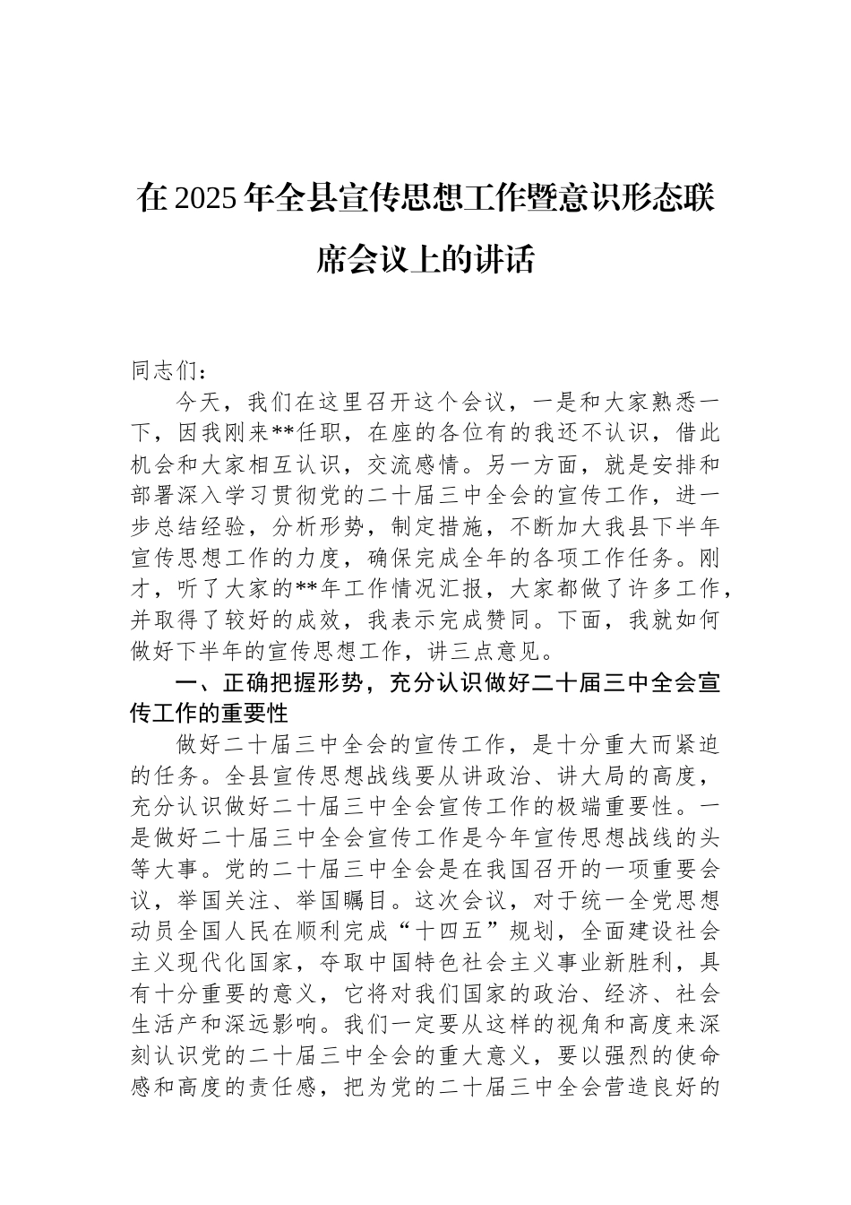 在2025年全县宣传思想工作暨意识形态联席会议上的讲话（01-20）.docx_第1页