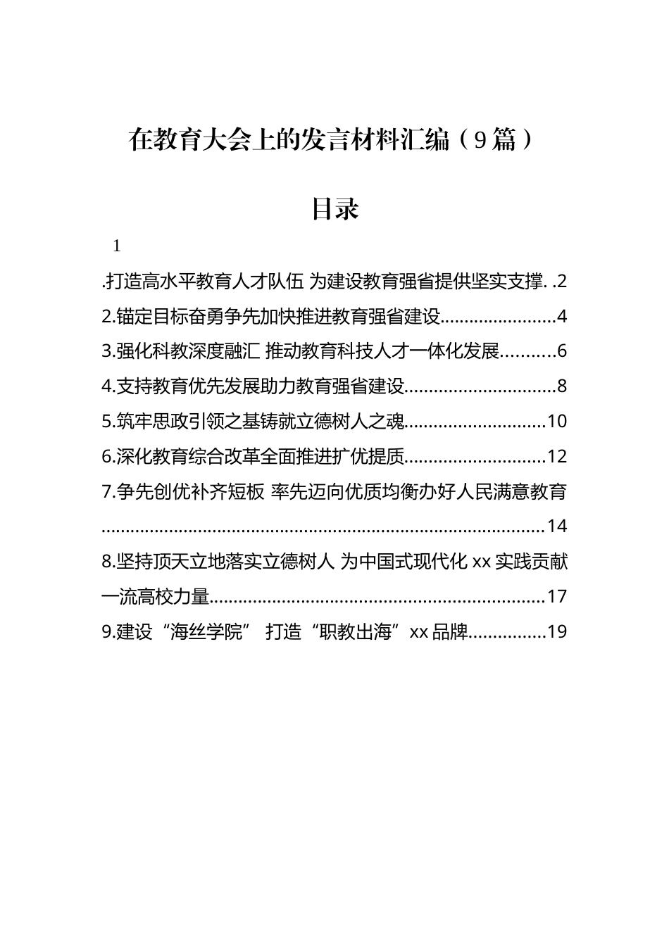 在教育大会上的发言材料汇编（9篇）.docx_第1页