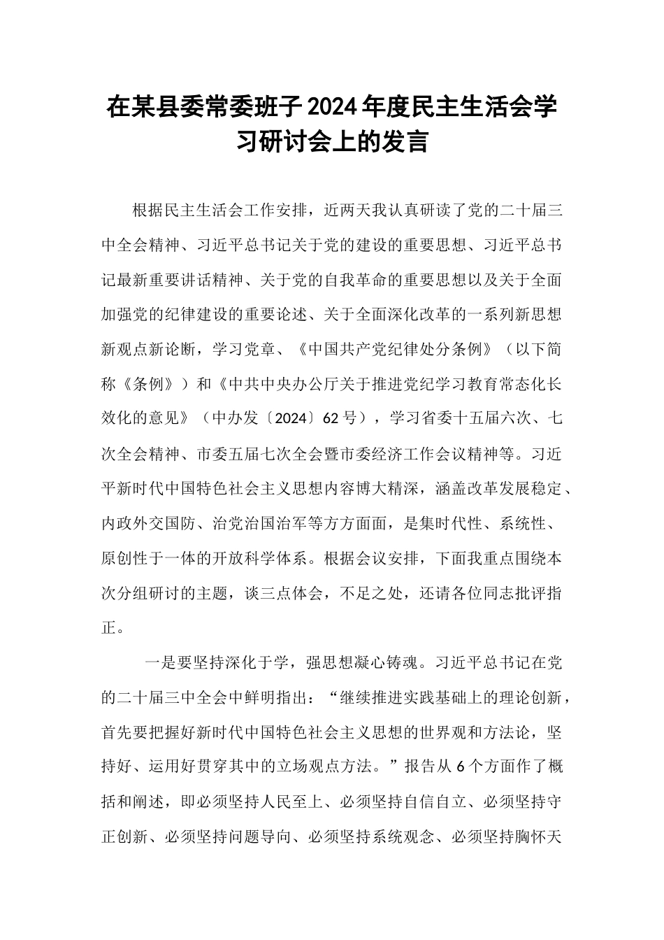 在某县委常委班子2024年度民主生活会学习研讨会上的发言.docx_第1页