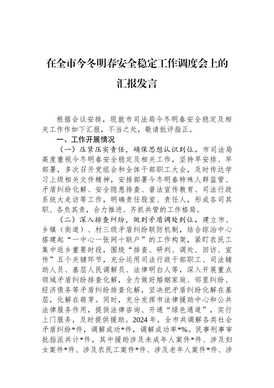 在全市今冬明春安全稳定工作调度会上的汇报发言 (1).docx_第1页
