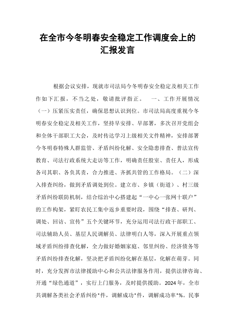 在全市今冬明春安全稳定工作调度会上的汇报发言.docx_第1页
