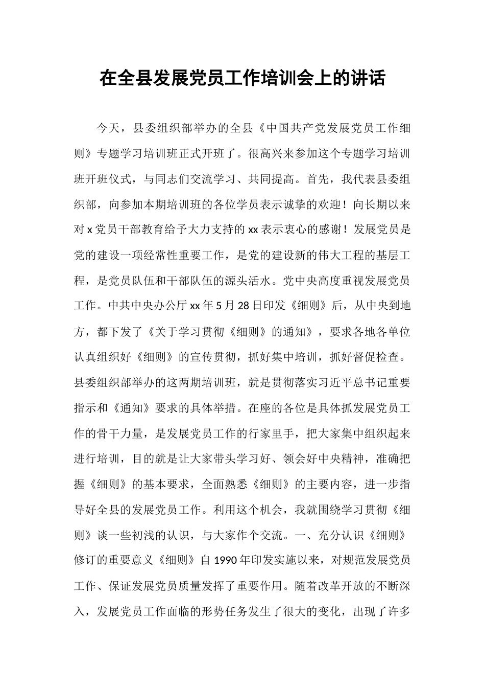 在全县发展党员工作培训会上的讲话.docx_第1页