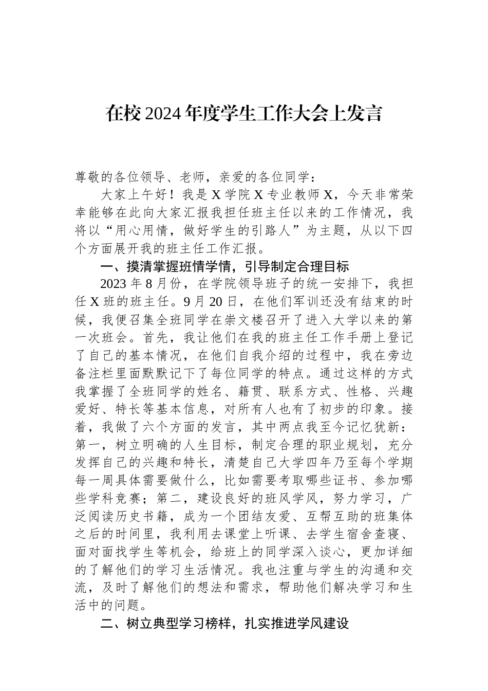 在校2024年度学生工作大会上发言 (1).docx_第1页