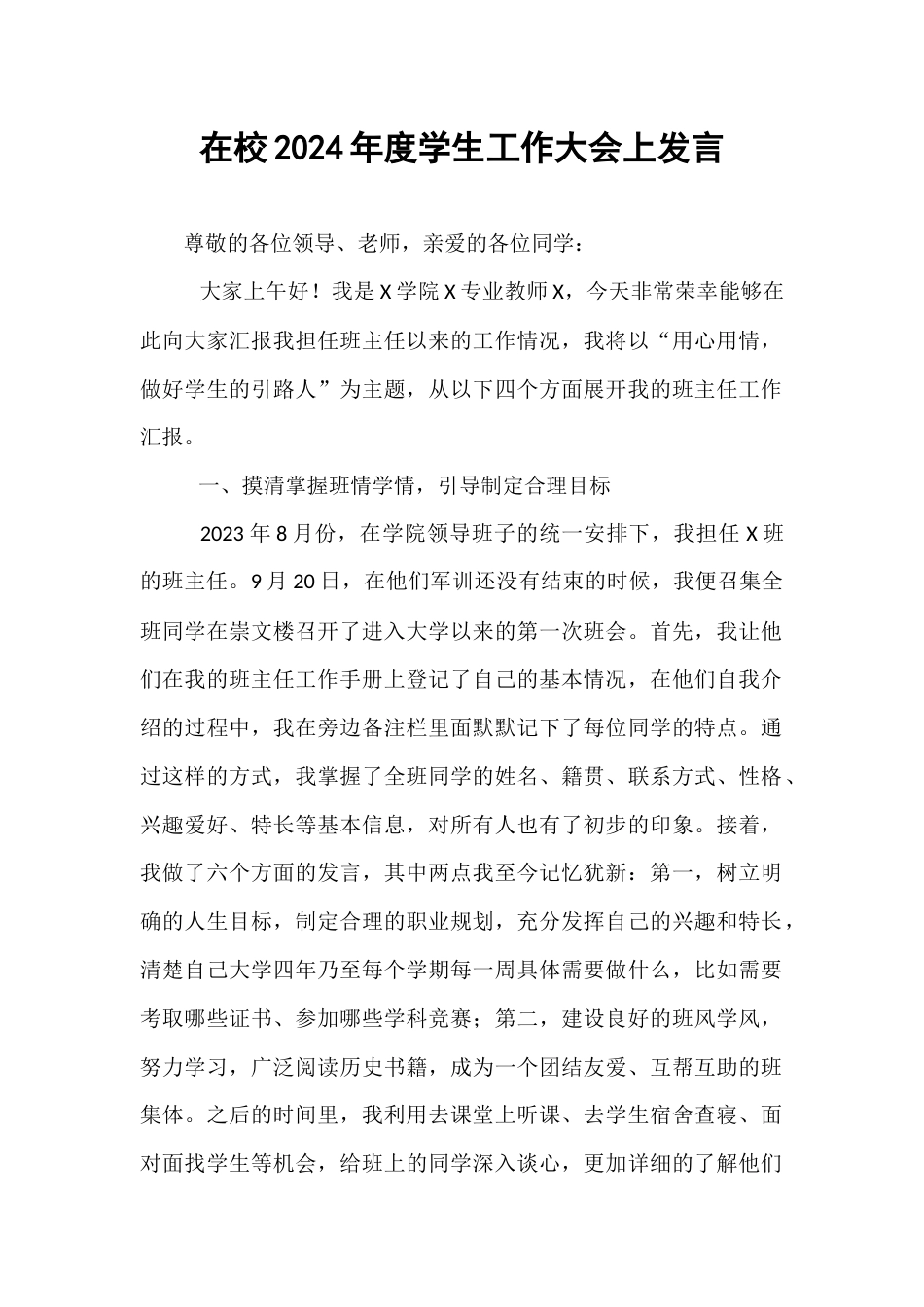 在校2024年度学生工作大会上发言.docx_第1页