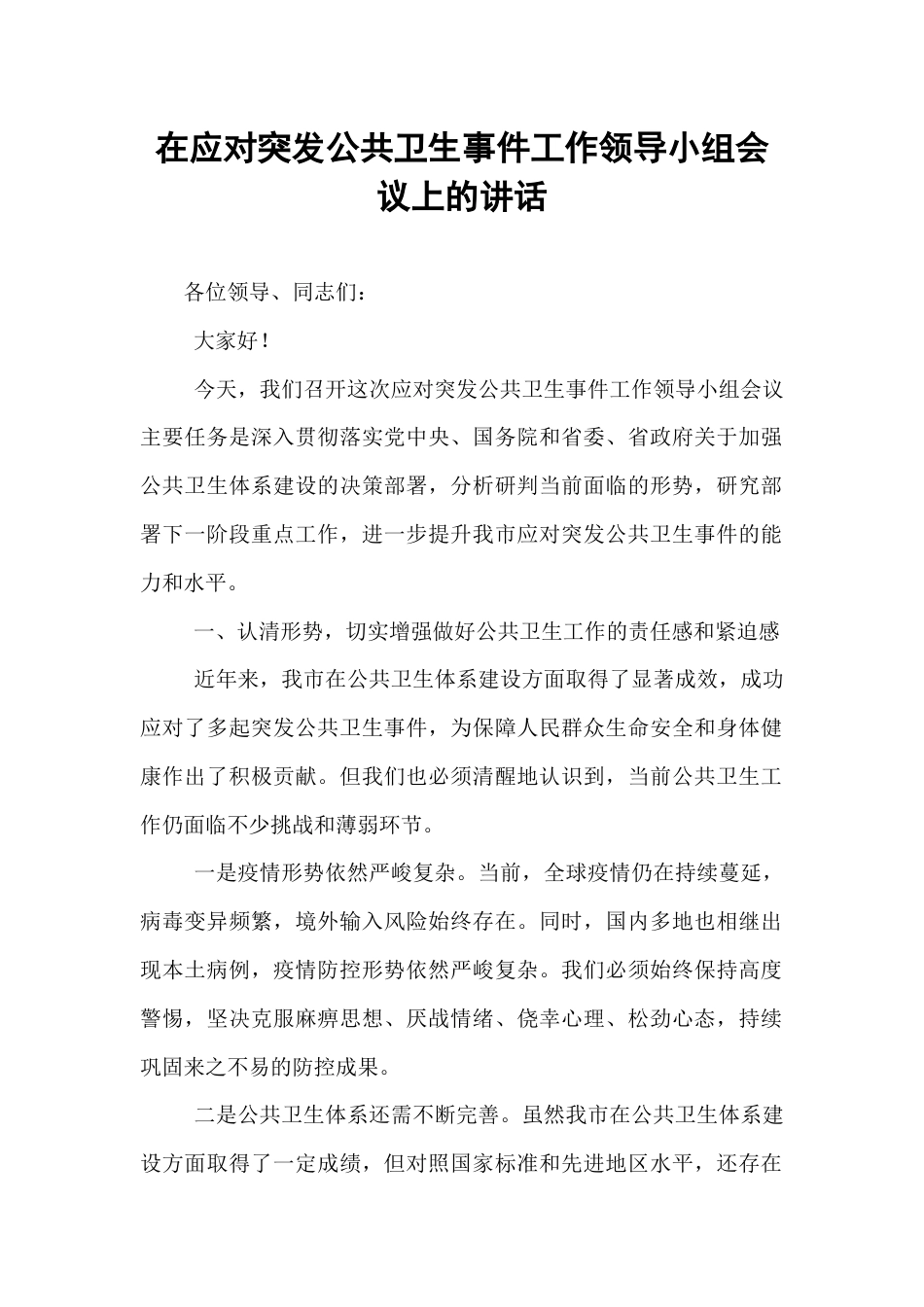 在应对突发公共卫生事件工作领导小组会议上的讲话.docx_第1页