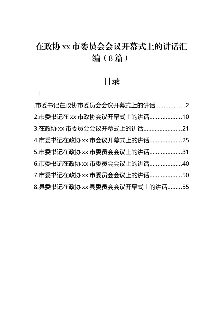 在政协xx市委员会会议开幕式上的讲话汇编（8篇）.docx_第1页