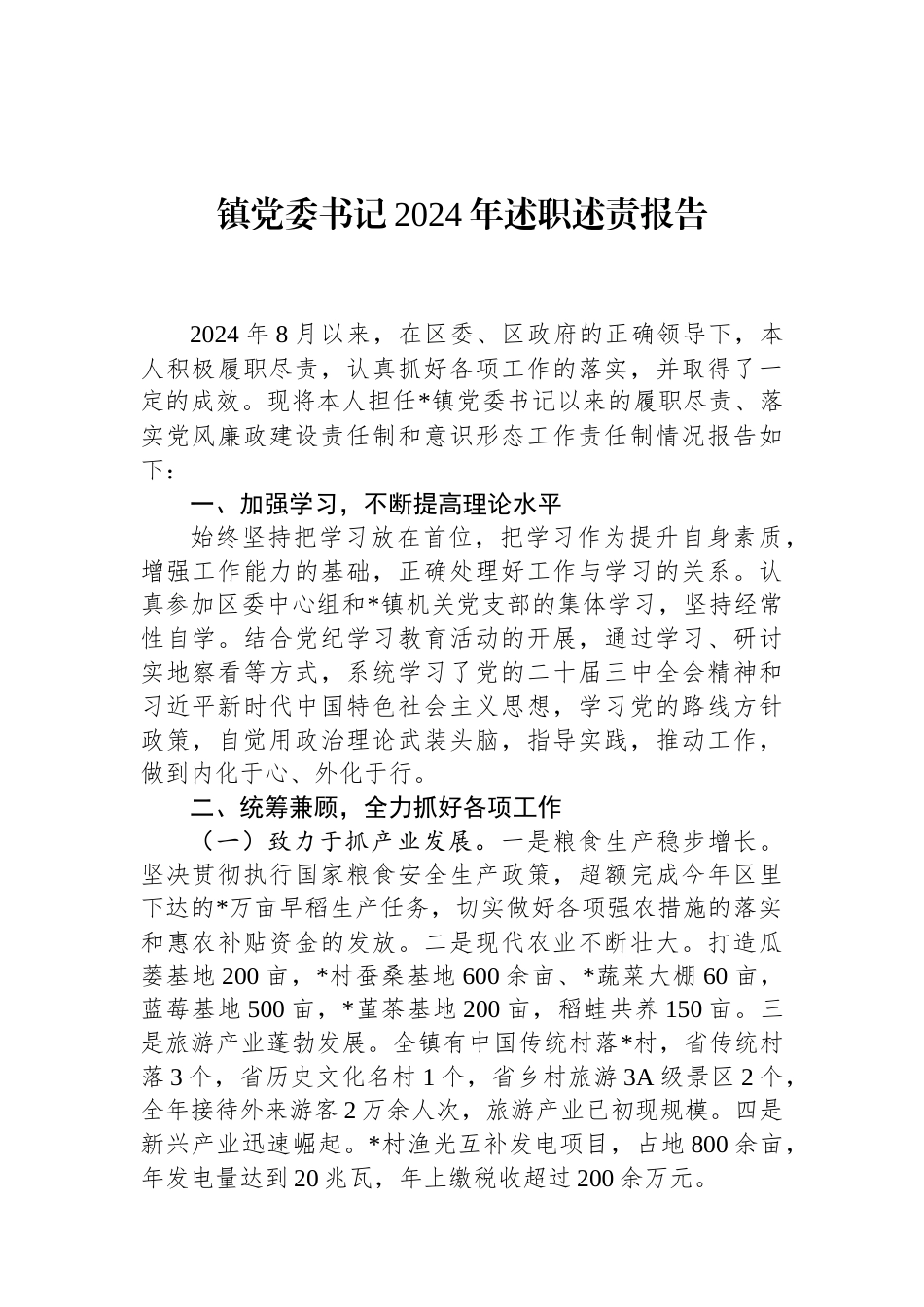 镇党委书记2024年述职述责报告 (1).docx_第1页