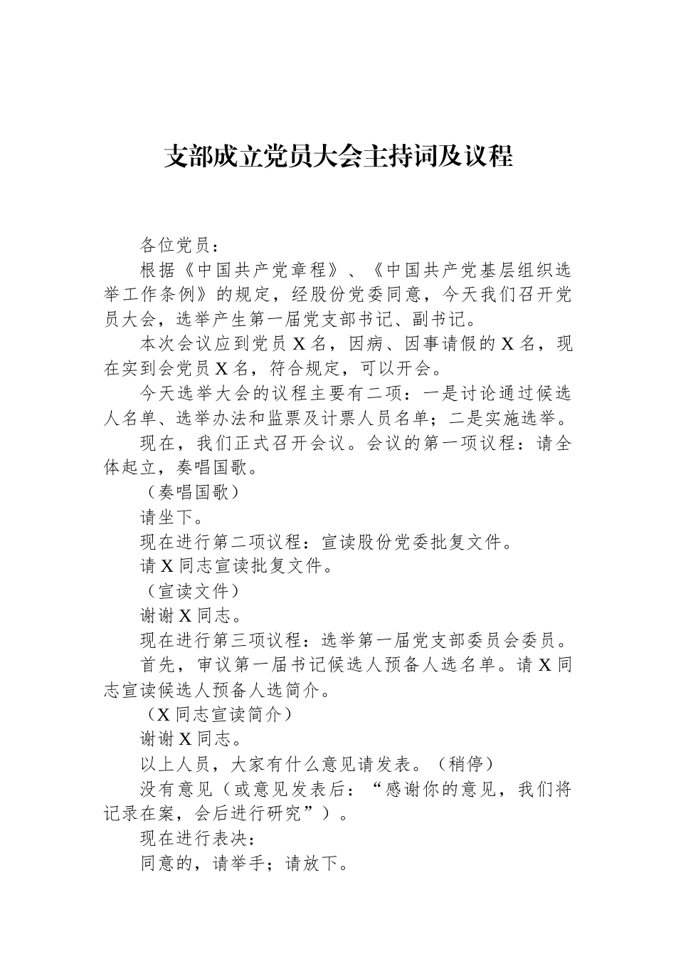 支部成立党员大会主持词及议程 (1).docx_第1页
