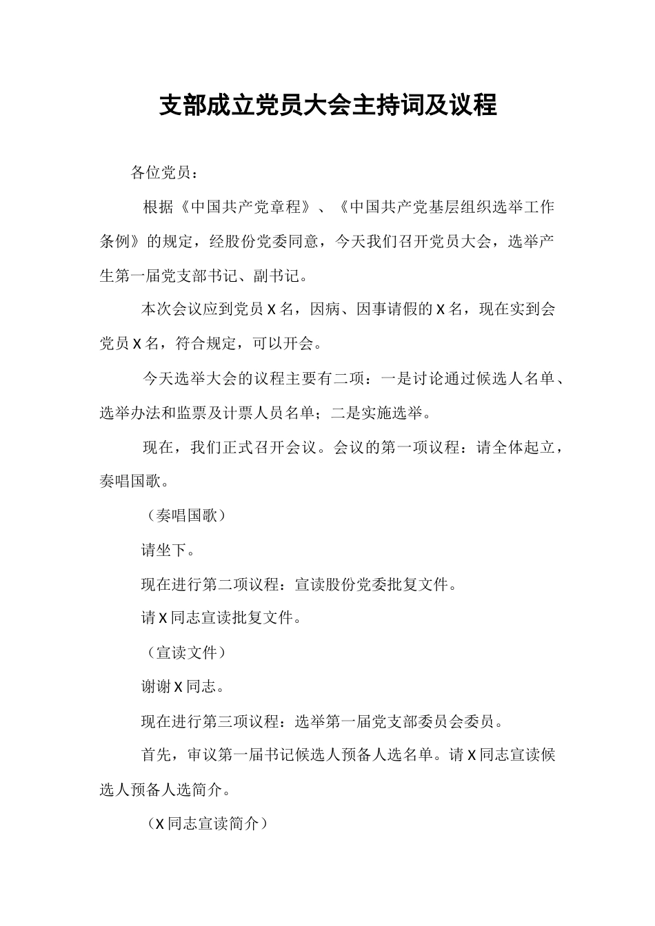 支部成立党员大会主持词及议程.docx_第1页