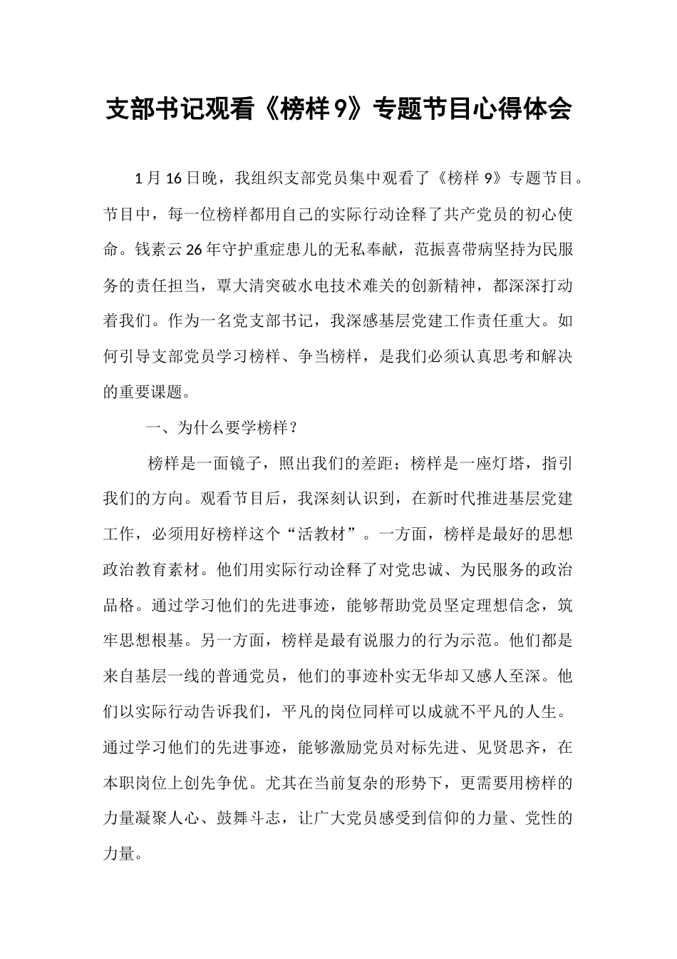 支部书记观看《榜样9》专题节目心得体会.docx_第1页