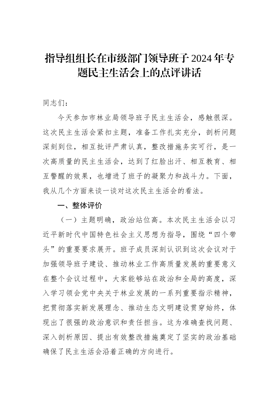 指导组组长在市级部门领导班子2024年专题民主生活会上的点评讲话（01-20）.docx_第1页