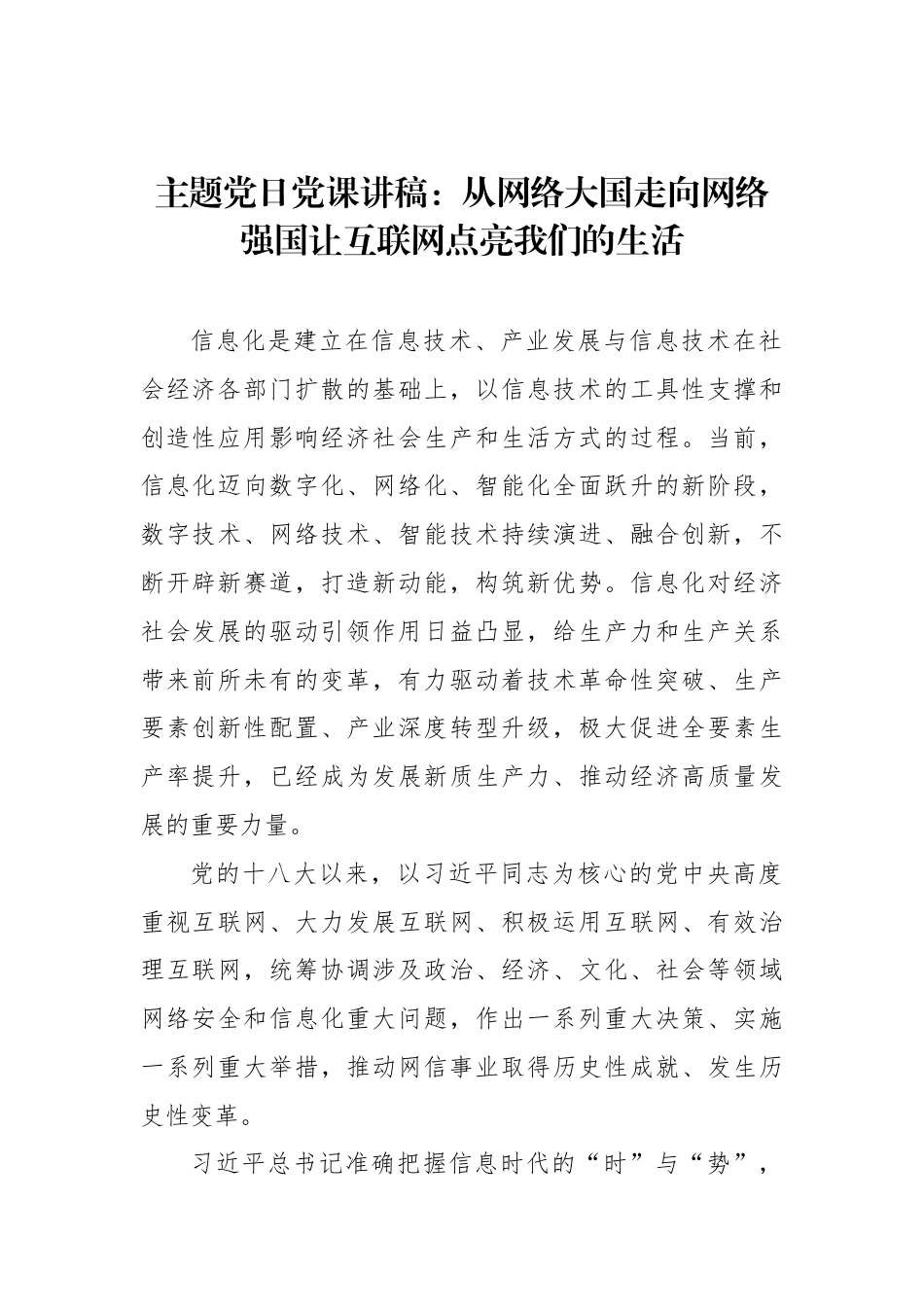 主题党日党课讲稿：从网络大国走向网络强国让互联网点亮我们的生活（01-20）.docx_第1页