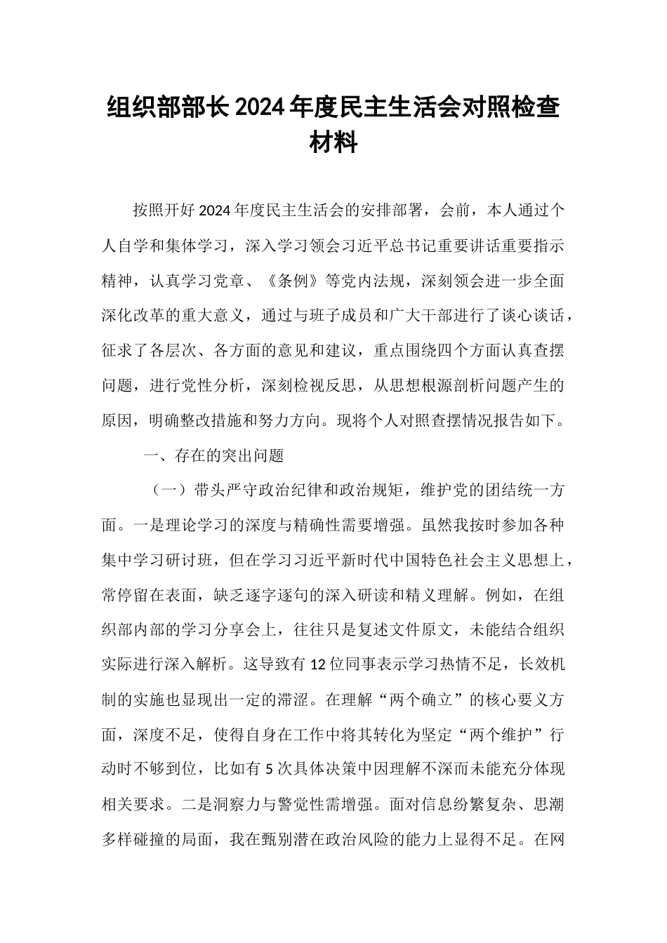 组织部部长2024年度民主生活会对照检查材料.docx_第1页
