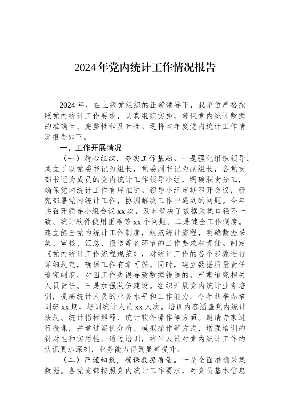 2024年党内统计工作情况报告 (1).docx_第1页