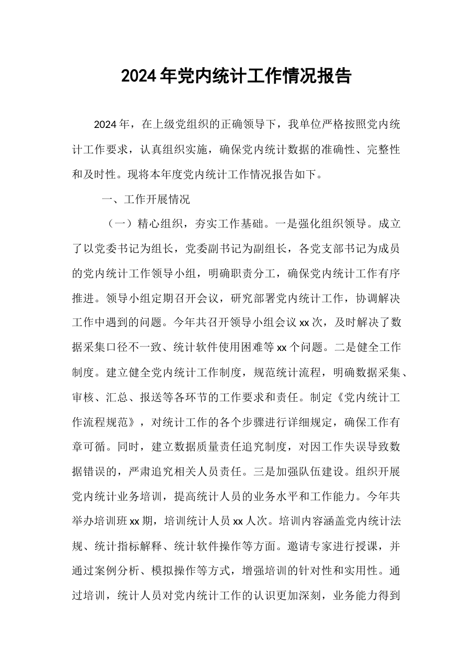 2024年党内统计工作情况报告.docx_第1页